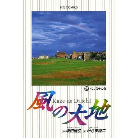 風の大地 1～84巻 漫画 全巻セット ビッグコミックス〔オリジナル