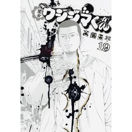 ウシジマくん全巻 九条 肉蝮伝説 など真鍋昌平 関連漫画 82巻セット d