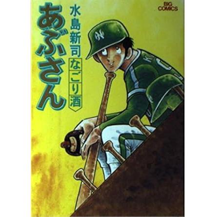 あぶさん（55巻〜74巻）(ビッグコミックス)の20冊組本 あぶさん 漫画