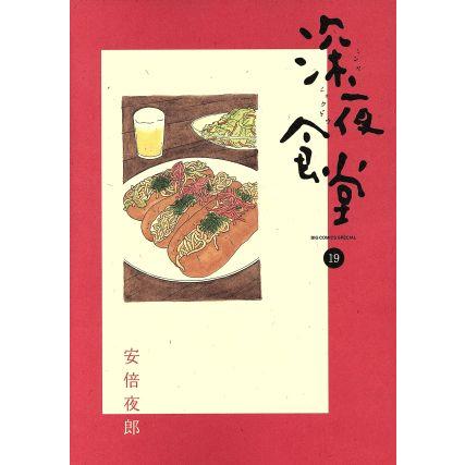 深夜食堂 1〜30巻　既刊全巻セット　安倍夜郎 深夜食堂 1～30巻 までの全巻セット ビッグコミックス〔スペシャル