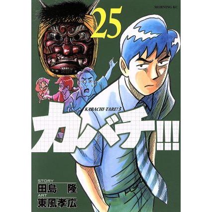 講談社 中古 カバチ！！！−カバチタレ！3− 25巻 漫画 モーニング  