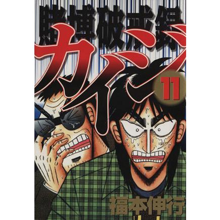 講談社 中古 賭博破戒録カイジ 11巻 漫画 ヤングマガジンKC