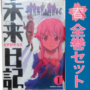 中古 未来日記 1〜12巻 漫画 全巻セット 青年コミック えすのサカエ  