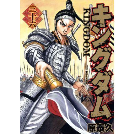 集英社 中古 キングダム 36巻 漫画 ヤングジャンプコミックス 集英社 中古 キングダム 36巻 漫画 ヤングジャンプコミックス