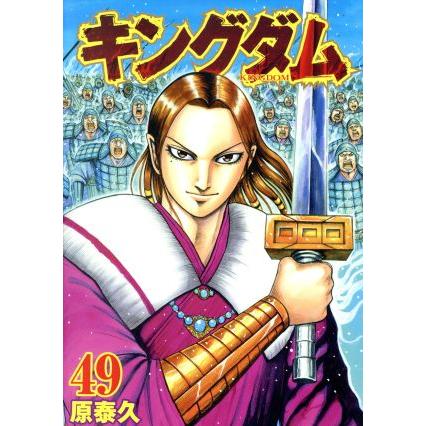集英社 中古 キングダム 49巻 漫画 ヤングジャンプコミックス 青年  