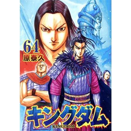 集英社（SHUEISHA） 中古 キングダム 64巻 漫画 ヤングジャンプ