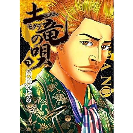 土竜の唄　76巻セット 土竜（モグラ）の唄 76 | 高橋のぼる | 【試し読みあり】 – 小学館