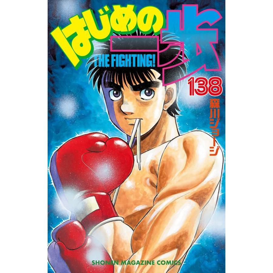 講談社（kodansha） 中古 はじめの一歩 138巻 漫画 週マガKC 少年