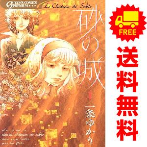 中古 砂の城 1〜6巻 漫画 全巻セット 少女コミック 一条ゆかり 集英社  