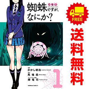 中古 蜘蛛ですが、なにか？ 1〜15巻 までの全巻セット カドカワ