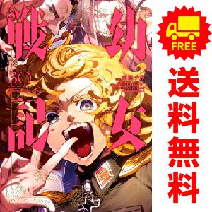 中古 幼女戦記 1〜30巻 漫画 全巻セット 青年コミック 東條チカ 