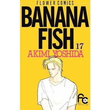 小学館（SHOGAKUKAN） 中古 BANANA FISH 17巻 漫画 フラワー