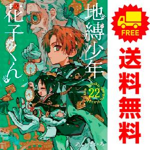 中古 地縛少年 花子くん 1〜22巻 漫画 全巻セット 青年コミック あいだ  