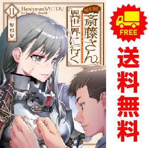 便利屋斎藤さん、異世界に行く 1〜11巻 既刊全巻セット