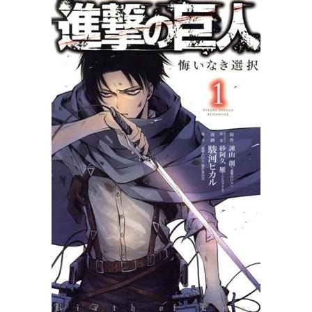 講談社（kodansha） 中古 進撃の巨人 悔いなき選択 1巻 漫画 KCDX 