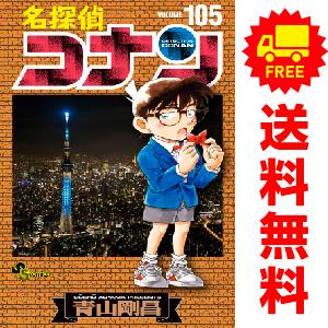 中古 名探偵コナン 少年コミック 1〜105巻 漫画 全巻セット 青山剛昌 