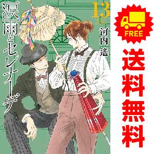 涙雨とセレナーデ 1~12巻 既刊 全巻 セット売り 講談社 中古 涙雨とセレナーデ 1〜12巻 漫画 全巻セット