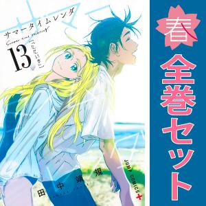 集英社 中古 サマータイムレンダ 1〜13巻 漫画 全巻セット 集英社 中古 サマータイムレンダ 1〜13巻 漫画 全巻セット