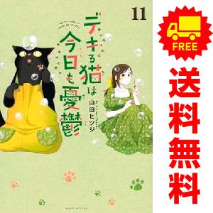 デキる猫は今日も憂鬱 1～10巻 漫画 全巻セット ワイドKC 山田
