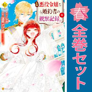 【中古】自称悪役令嬢な婚約者の観察記録。　コミック　1-6巻セット 中古 予約商品 自称悪役令嬢な婚約者の観察記録。 1〜6巻 漫画 全巻