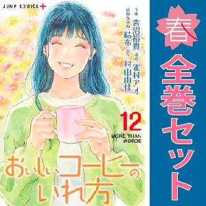 集英社（SHUEISHA） 中古 予約商品 おいしいコーヒーのいれ方 1〜12巻 