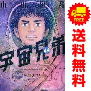 宇宙兄弟 コミック 1-44巻セット (講談社) | 小山宙哉 |本 宇宙兄弟 コミック 1-44巻セット (講談社) | 小山宙哉 |本