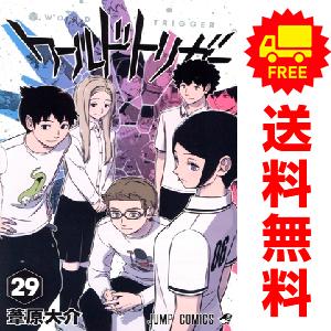 集英社（SHUEISHA） 中古 予約商品 ワールドトリガー 1〜29巻 までの