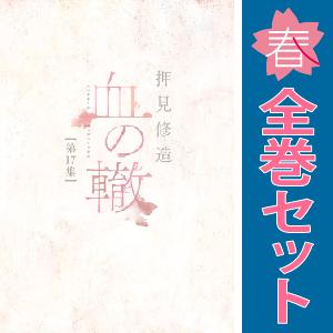 血の轍（ちのわだち）　1-17巻　全巻　セット　押見修造　小学館 血の轍 押見修造 [1-17巻 漫画全巻セット/完結] ちのわだち 血のわだち