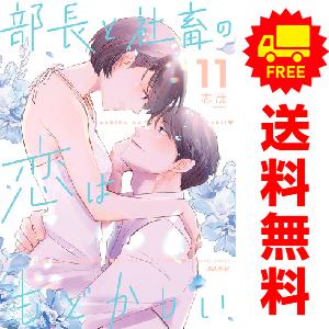 中古 予約商品 部長と社畜の恋はもどかしい 1〜11巻 漫画 全巻セット 