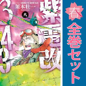 中古 予約商品 紫電改343 1〜9巻 漫画 全巻セット おすすめ 須本 