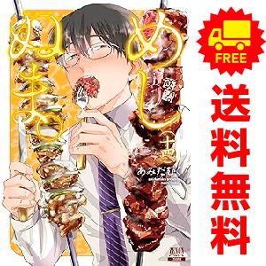 中古 予約商品 めしぬま。 1〜15巻 までの全巻セット おすすめ あみだ