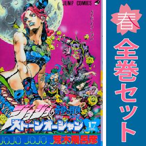 中古 予約商品 ジョジョの奇妙な冒険第六部ストーンオーシャン 1 中古 予約商品 ジョジョの奇妙な冒険第六部ストーンオーシャン 1