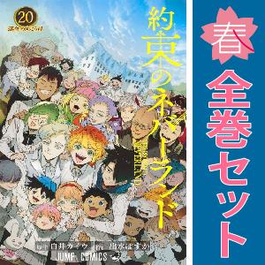 約束のネバーランド　全巻1〜20 集英社（SHUEISHA） 中古 予約商品 約束のネバーランド 1〜20巻 漫画