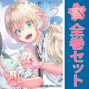 白泉社 中古 予約商品 あそびあそばせ 1〜15巻 漫画 全巻セット