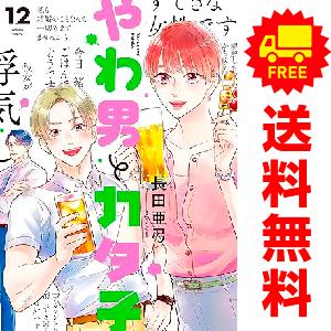 中古 予約商品 やわ男とカタ子 1〜12巻 までの全巻セット おすすめ