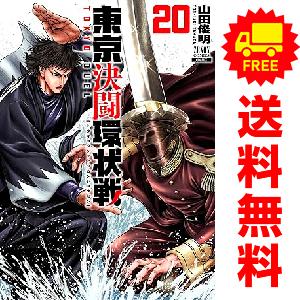 中古 予約商品 東京決闘環状戦 1〜20巻 までの全巻セット おすすめ