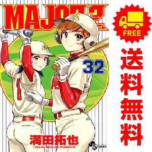 【中古】「非常に良い」MAJOR 2nd コミック 1-17巻セット 小学館（SHOGAKUKAN） 中古 予約商品 MAJOR 2nd（メジャー