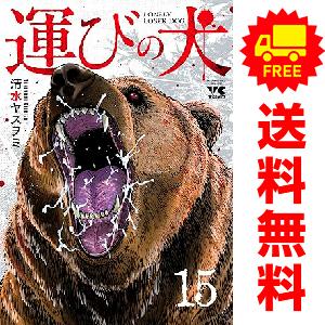 運びの犬 全巻セット　既巻全15巻 中古 予約商品 運びの犬 1〜15巻 までの全巻セット おすすめ 清水