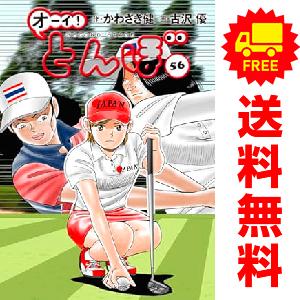 中古 予約商品 オーイ!とんぼ 1〜55巻 漫画 全巻セット 中古 予約商品 オーイ!とんぼ 1〜55巻 漫画 全巻セット