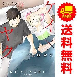講談社（kodansha） 中古 予約商品 ケイ×ヤク ?あぶない相棒? 1〜14巻