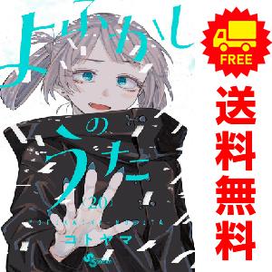 小学館（SHOGAKUKAN） 中古 予約商品 よふかしのうた 1〜20巻 漫画