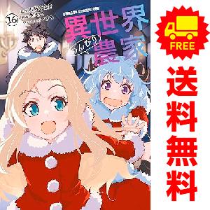 中古 予約商品 異世界のんびり農家 1〜16巻 までの全巻セット おすすめ