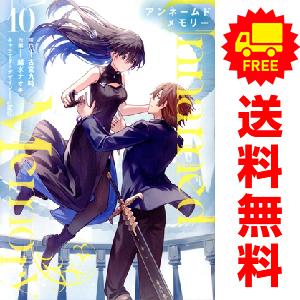 中古 予約商品 Unnamed Memory 1〜10巻 までの全巻セット 