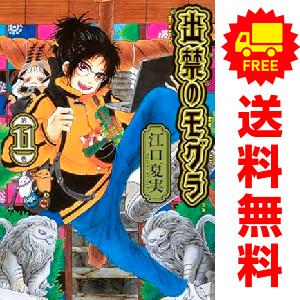 出禁のモグラ　11巻　全巻セット 出禁のモグラ 11巻 全巻セット 出禁のモグラ（11）』（江口