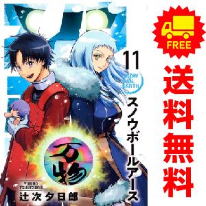 スノウボールアース　既刊全巻1-11巻セット 辻次夕日郎　帯付き多数!特典付き 小学館（SHOGAKUKAN） 中古 予約商品 スノウボールアース 1〜11巻 まで