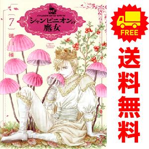 シャンピニオンの魔女　1〜7巻セット　サイン本 シャンピニオンの魔女 (1-7巻 最新刊) – world-manga10