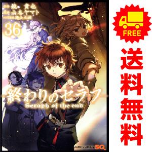 集英社（SHUEISHA） 新品 予約商品 終わりのセラフ 1〜36巻 までの全巻