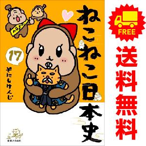 ねこねこ日本史 全17巻セット 実業之日本社 新品 予約商品 ねこねこ日本史 1〜17巻 までの全巻セット