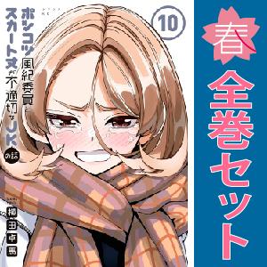 講談社（kodansha） 新品 予約商品 ポンコツ風紀委員とスカート丈が不
