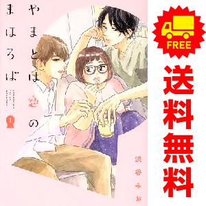 中古 やまとは恋のまほろば 1〜7巻 までの全巻セット  レディースコミック 浜谷みお 日販アイ・ピー・エス | 